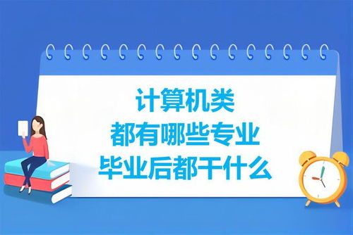 計算機類專業(yè)盤點 學(xué)習(xí)內(nèi)容與就業(yè)前景分析
