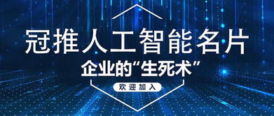 人工智能名片 企業(yè)銷售的“生死術(shù)”與企業(yè)服務新范式