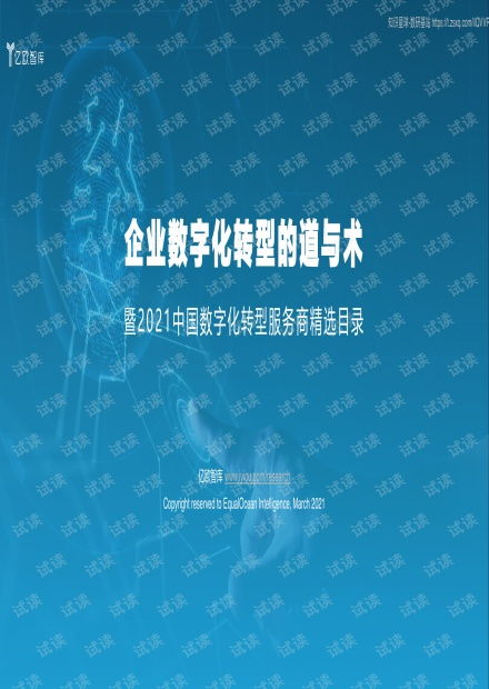 企業(yè)數(shù)字化轉(zhuǎn)型的道與術(shù)——從《2021中國數(shù)字化轉(zhuǎn)型服務商精選目錄》看電子信夕行業(yè)發(fā)展